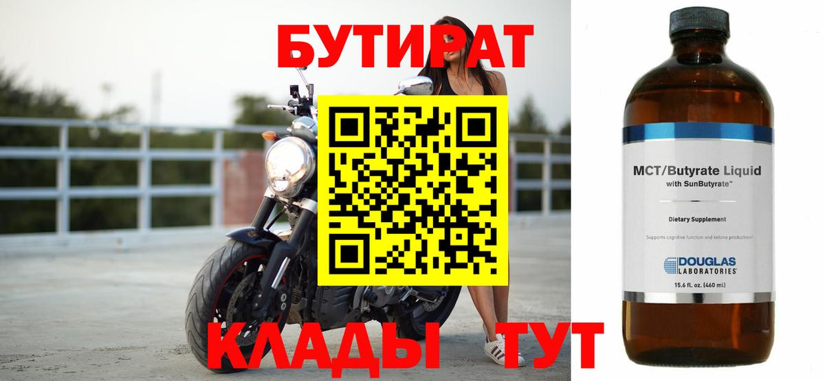 БУТИРАТ  Вход с VPN  Мценск  БУТИРАТ бутандиол 