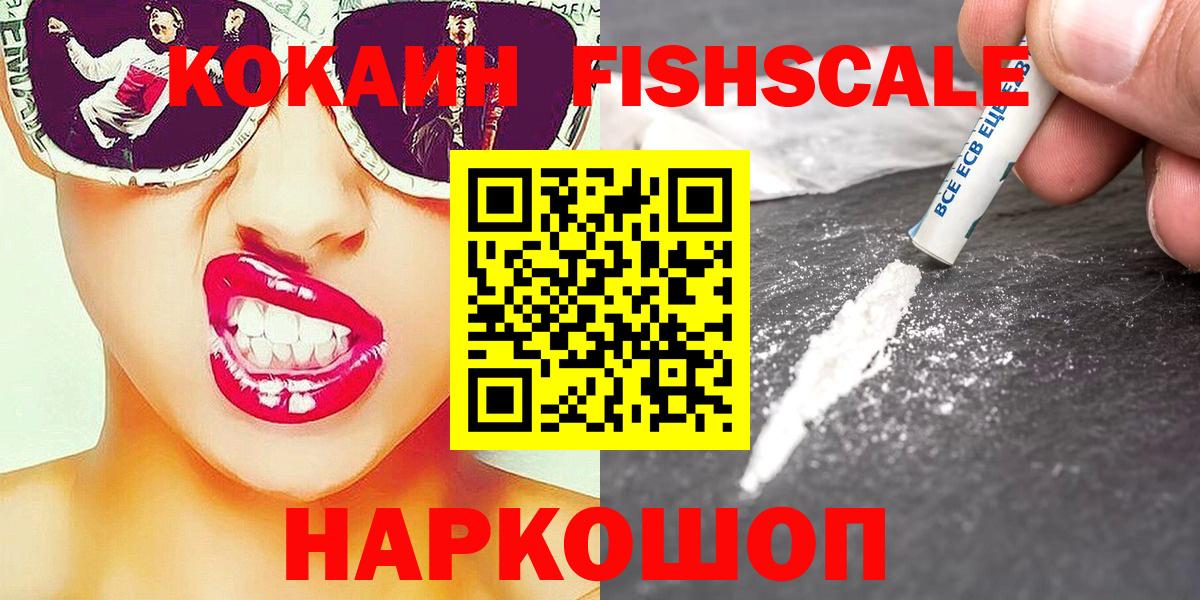 Cocaine Fish Scale  COCAIN Эквадор  Мценск  Вход с VPN 